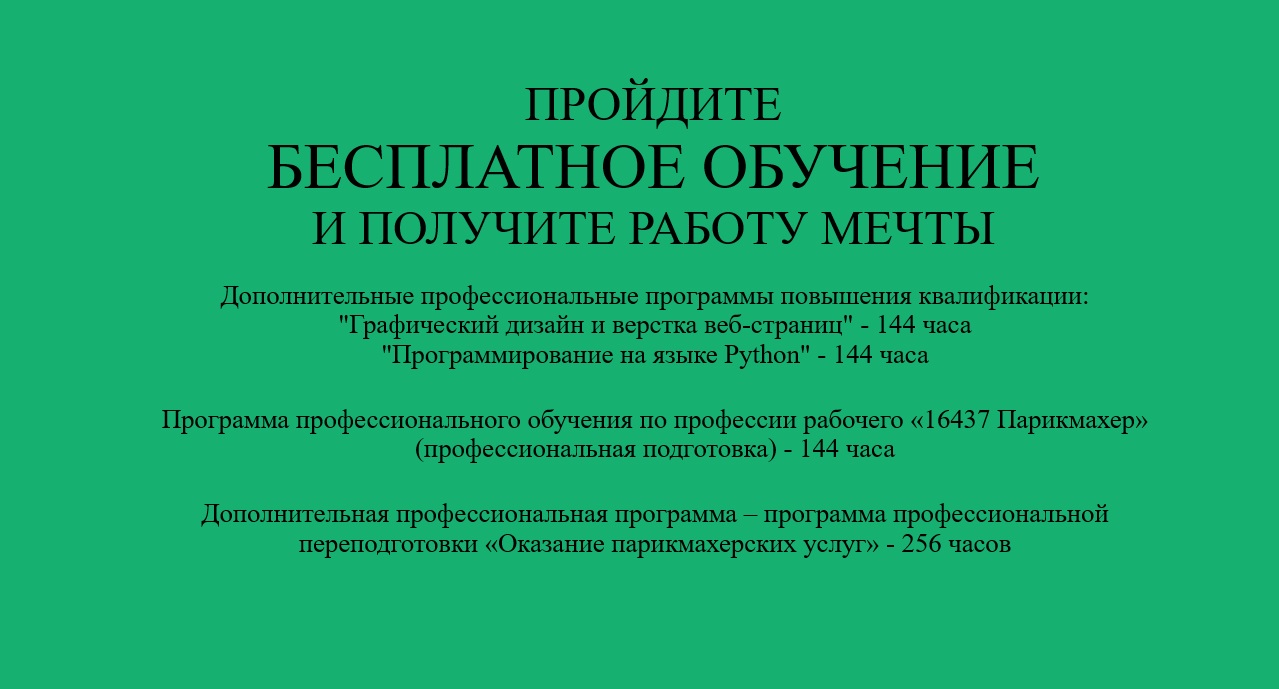 БЕСПЛАТНОЕ ОБУЧЕНИЕ - ГБПОУ Нижегородский колледж малого бизнеса